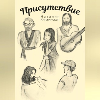Обложка книги «Присутствие»