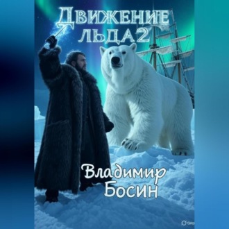 Обложка книги «Движение льда 2»