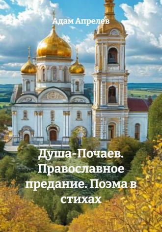 Обложка книги «Душа-Почаев. Православное предание. Поэма в стихах»