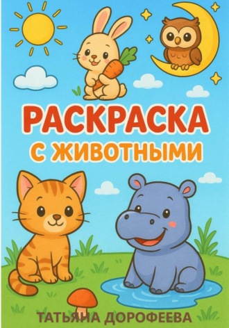 Книга-раскраска с животными. Татьяна Дорофеева