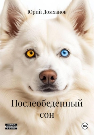 Обложка книги «Послеобеденный сон»
