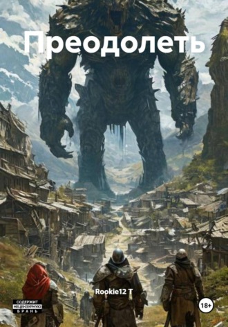 Преодолеть. Rookie12 Т