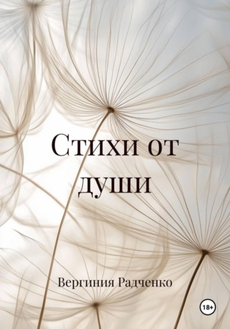 Обложка книги «Стихи от души»