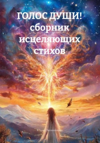 Обложка книги «Голос души! Сборник исцеляющих стихов и прозы»