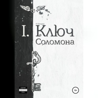 Обложка книги «Ключ Соломона»