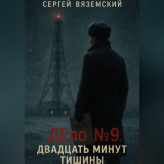 Обложка книги «Дело №9. Двадцать минут тишины»