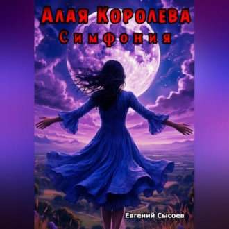 Обложка книги «Алая Королева. Симфония»