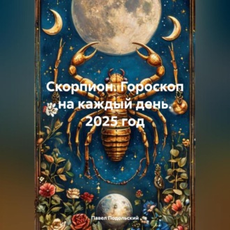 Обложка книги «Скорпион. Гороскоп на каждый день. 2025 год»