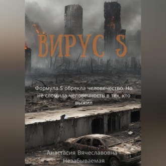 Обложка книги «Вирус S»