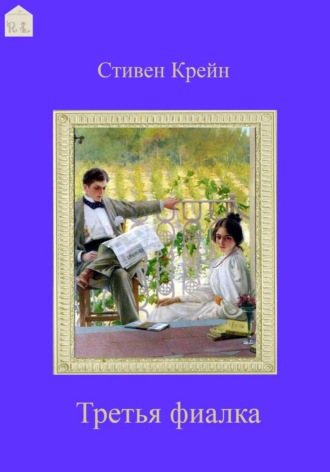 Третья фиалка. Стивен Крейн