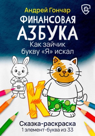 Обложка книги «Финансовая азбука. Сказка-раскраска "Как зайчик букву "Я" искал". Буква "К"»