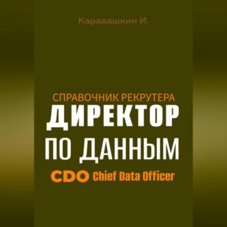 Обложка книги «Справочник рекрутера: CDO Директор по данным»