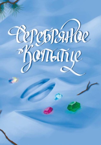 Обложка книги «Серебряное копытце. Комикс по мотивам сказа Павла Бажова»