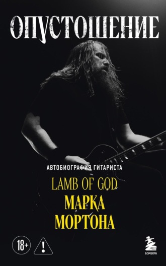 Обложка книги «Опустошение. Автобиография гитариста Lamb of God Марка Мортона»