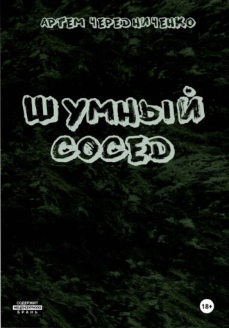Обложка книги «Шумный сосед»