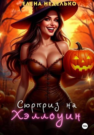 Обложка книги «Сюрприз на Хэллоуин»