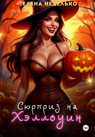 Сюрприз на Хэллоуин. 