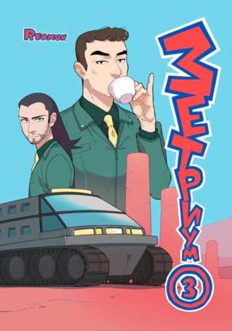 Обложка книги «Зетриум. Том 3»