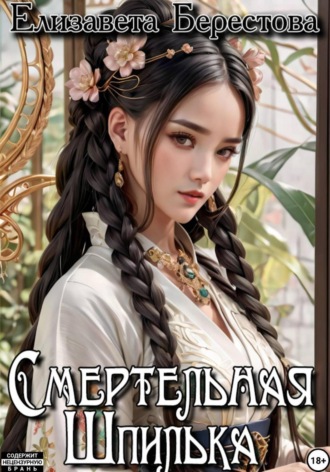 Следствие ведёт некромант. Том 4. Смертельная Шпилька. 