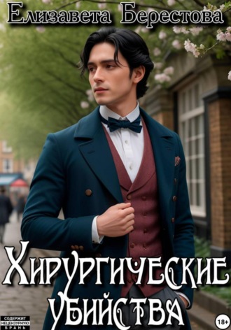 Обложка книги «Следствие ведёт некромант. Том 5. Хирургические убийства»