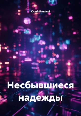 Несбывшиеся надежды. Юрий Лановой
