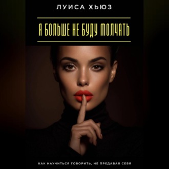 Обложка книги «Я больше не буду молчать. Как научиться говорить, не предавая себя»