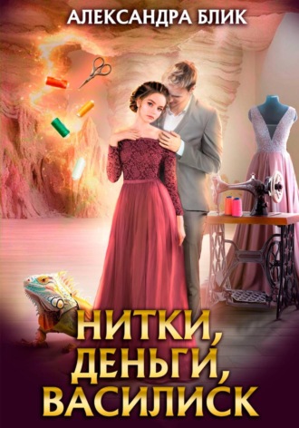 Обложка книги «Нитки, деньги, василиск»