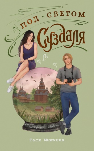Обложка книги «Под светом Суздаля»