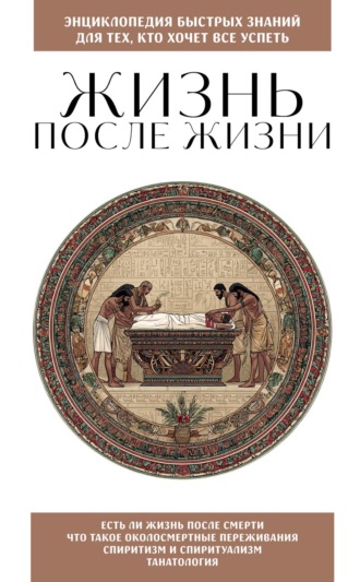 Обложка книги «Жизнь после жизни. Для тех, кто хочет все успеть»