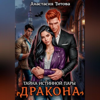Обложка книги «Тайна истинной пары дракона»