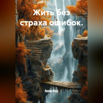 Обложка книги «Жить без страха ошибок.»