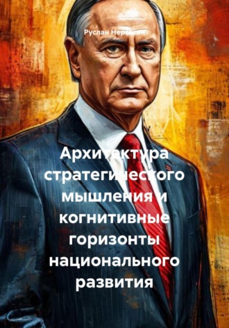 Обложка книги «Архитектура стратегического мышления и когнитивные горизонты национального развития»
