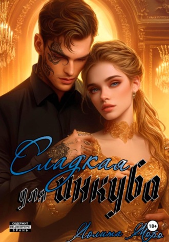 Обложка книги «Сладкая для инкуба»