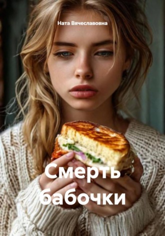 Обложка книги «Смерть бабочки»