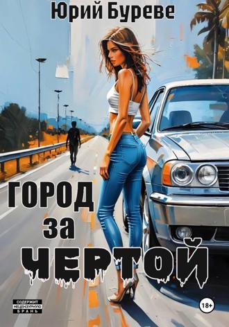 Обложка книги «Город за чертой»
