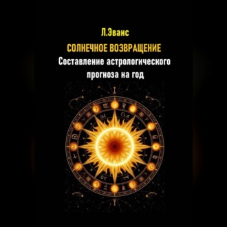 Обложка книги «Солнечное возвращение. Составление астрологического прогноза на год»