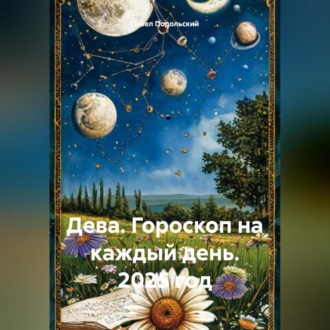Обложка книги «Дева. Гороскоп на каждый день. 2025 год»