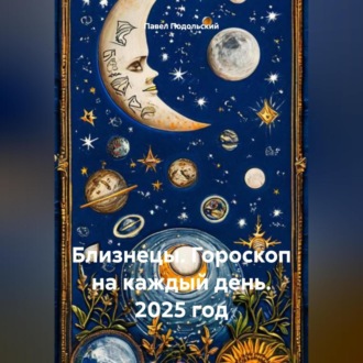 Обложка книги «Близнецы. Гороскоп на каждый день. 2025 год»