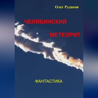 Обложка книги «Челябинский метеорит»