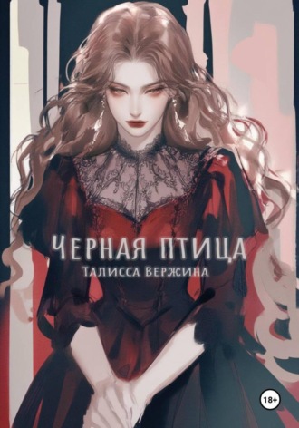 Черная птица. 