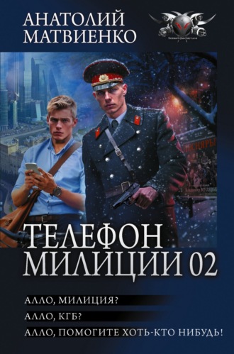 Обложка книги «Телефон милиции 02: Алло, милиция? Алло, КГБ? Алло, помогите хоть кто-нибудь!»