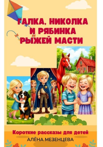 Обложка книги «Галка, Николка и Рябинка рыжей масти»