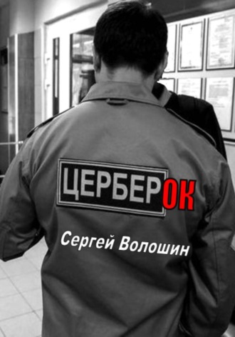 Церберок. Сергей Петрович Волошин