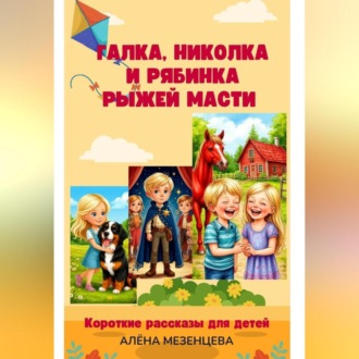 Обложка книги «Галка, Николка и Рябинка рыжей масти»