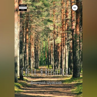 Обложка книги «Света, я вернулся!»