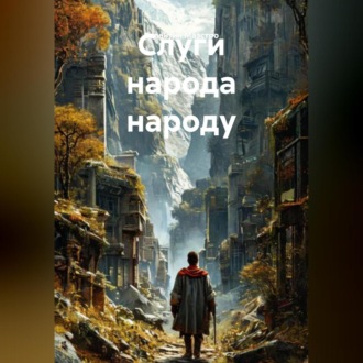 Обложка книги «Слуги Народа Народу»