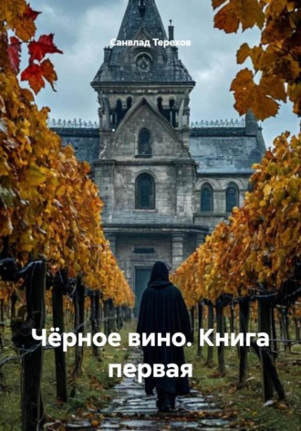 Обложка книги «Чёрное вино. Книга первая»