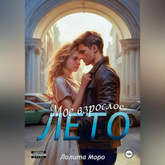 Обложка книги «Мое взрослое лето»