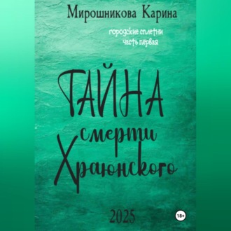 Обложка книги «Городские сплетни. Часть первая. Тайна смерти Храюнского»