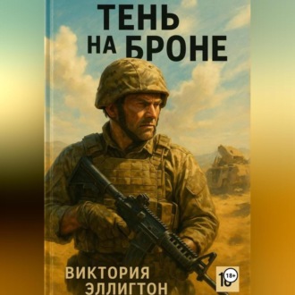 Обложка книги «Тень на броне»